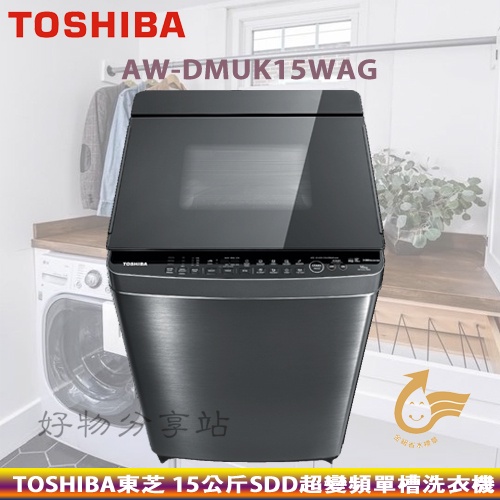 TOSHIBA東芝( AW-DMUK15WAG )15KG超微奈米泡泡晶鑽鍍膜SDD變頻單槽洗衣機【領券10%蝦幣回饋】