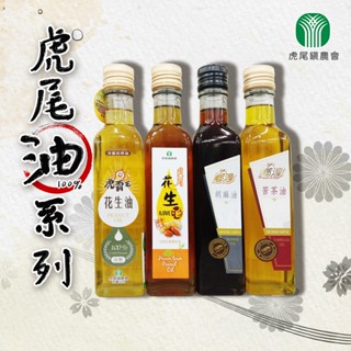 【優選油隆重登場】雲林縣 虎尾鎮農會 虎尾油系列 250ml 食用油 花生油 冷壓 苦茶油 胡麻油 農漁會特產