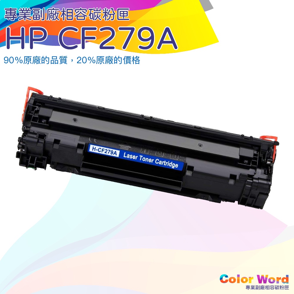 HP CF279A(79A) M12W/M12A/M26W/M26A全新副廠碳粉匣