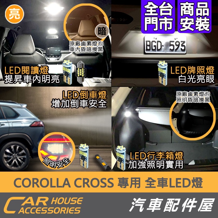 【汽車配件屋】COROLLA CROSS LED燈 行李箱燈 牌照燈 倒車燈 車內燈 全車燈 實體店面 TOYOTA