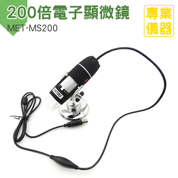 安居生活 數位顯微鏡 MS200 電子顯微鏡外接式 可連續調整光源 多角度固定腳架 200倍 USB連結 拍照錄影