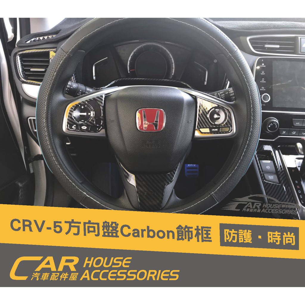 汽車配件屋 實體店面 CRV 5代 專用 方向盤飾框 拉絲.卡夢款