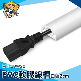 【精準儀錶】走線槽 整線 電線收納盒 MIT-CDB20 電源線收納 走線 塑膠線槽 集線盒