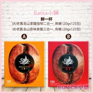 【Eunice小舖】好市多代購 鮮一杯 老舊金山無糖拿鐵二合一 / 舊金山原味拿鐵三合一 20公克X125入 即溶咖啡