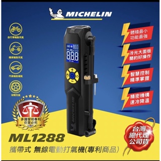 總代理 公司貨 MICHELIN 米其林 公司貨 智能設定 攜帶式 無線打氣機 ML1288 1288 送米其林獨家贈品