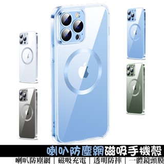 磁吸殼 鏡頭保護殼 喇叭防塵網磁吸殼 手機殼 保護殼 適用iPhone12/13/ProMax/14 防摔殼 防塵透明殼