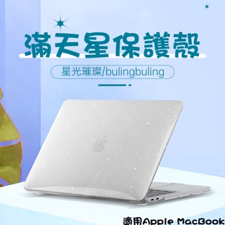 筆電滿天星水晶保護殼 適用MacBook M2/M1/M3/Air/Pro 蘋果電腦 蘋果筆電 保護殼 透明殼 星空殼