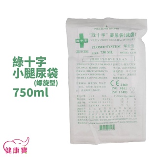 健康寶 綠十字 小腿尿袋 750ml(螺旋型) 尿袋 蓄尿袋 集尿袋 導尿袋