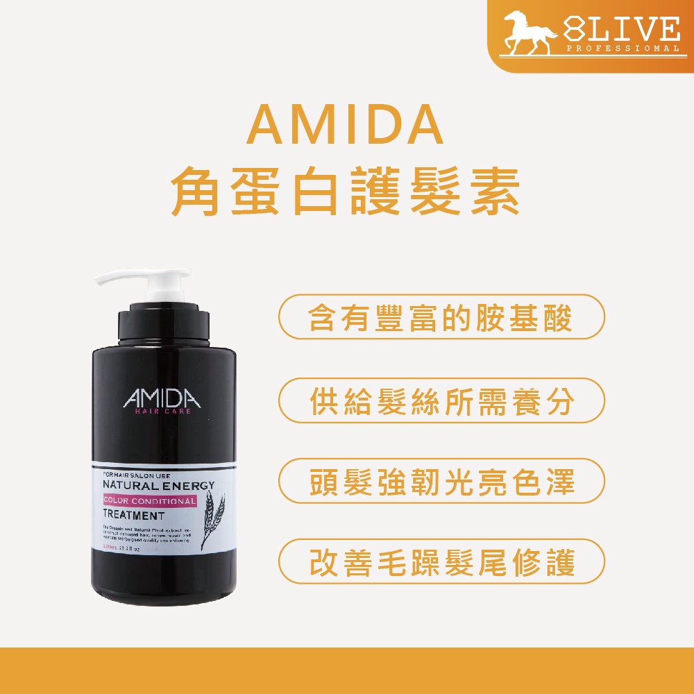 AMIDA 角蛋白護髮素 250ml 1000ml 受損髮 護髮 髮尾修護【8LIVE】