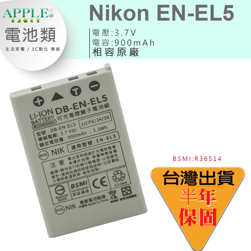 🍎 NIKON 尼康 EN-EL5 ENEL5 鋰電池 Coolpix P500 P510 P520 P530 電池