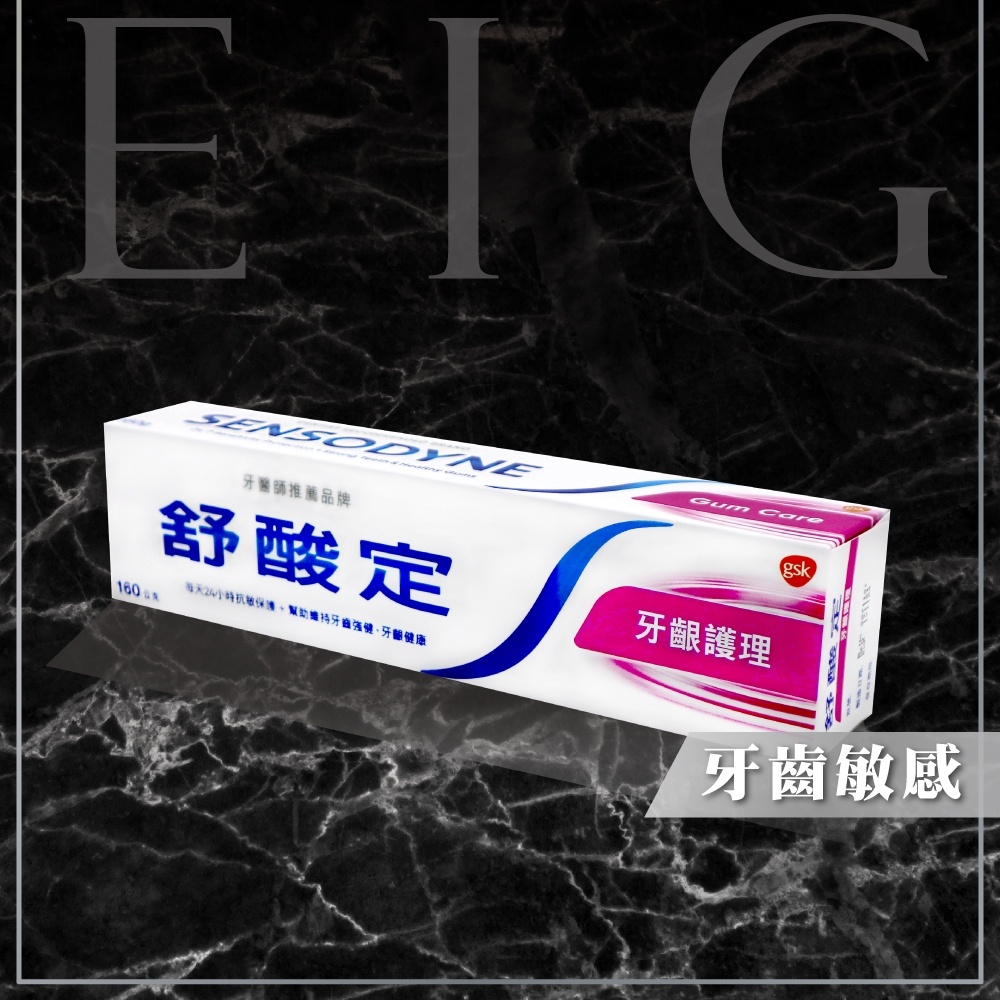[EIG] 全新【現貨】舒酸定 長效抗敏牙膏 牙齦護理 160g/條