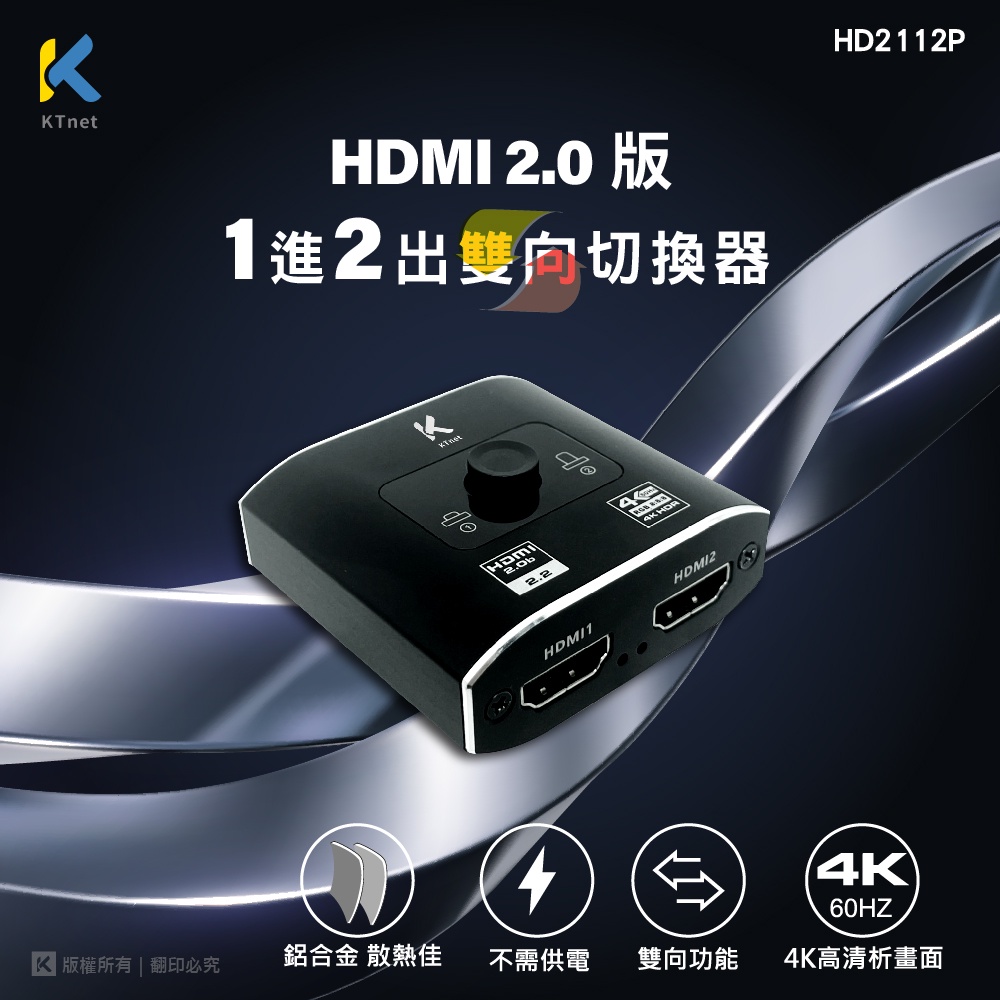 含稅價】金屬外殼 HDMI2.0 雙向切換器 2對1 二進一出 HDMI分配器一進二出 支援4K 2進1出 1進2出