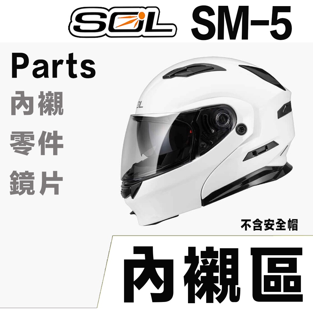 SOL SM-5 頭襯 耳襯 頭頂內襯 二頰內襯 可掀式 SM5 全罩 安全帽 可樂帽 原廠配件｜23番