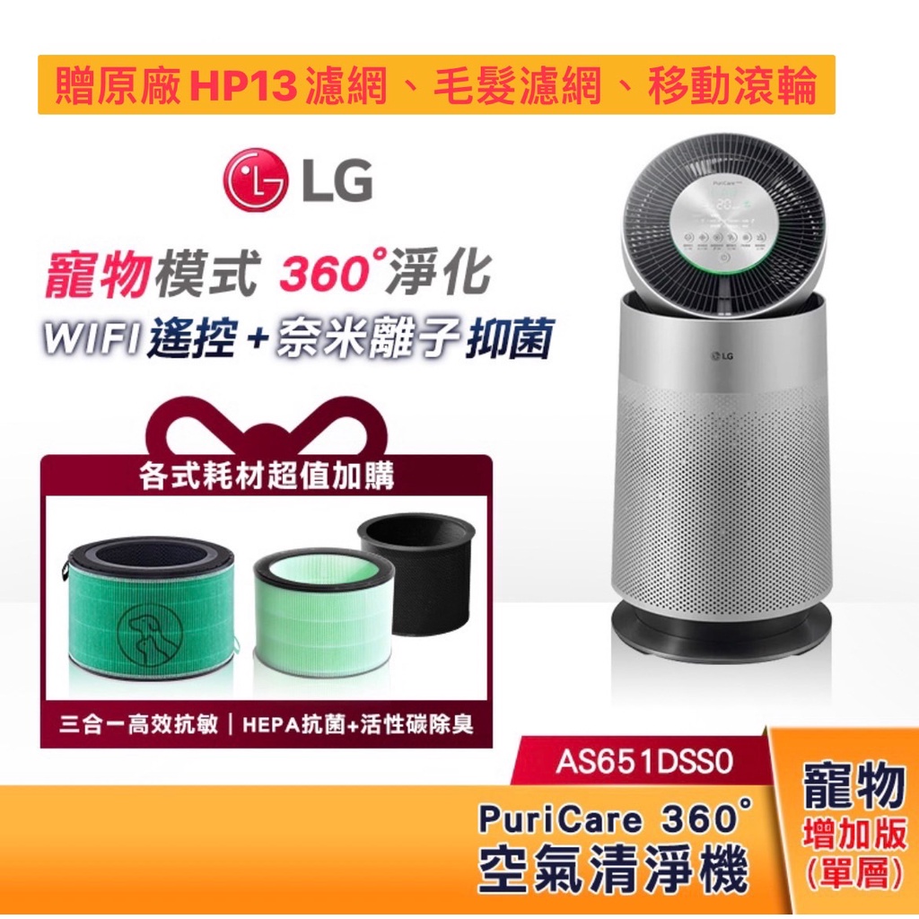 【LG】PuriCare 360°空氣清淨機 寵物功能增加版(單層) AS651DSS0