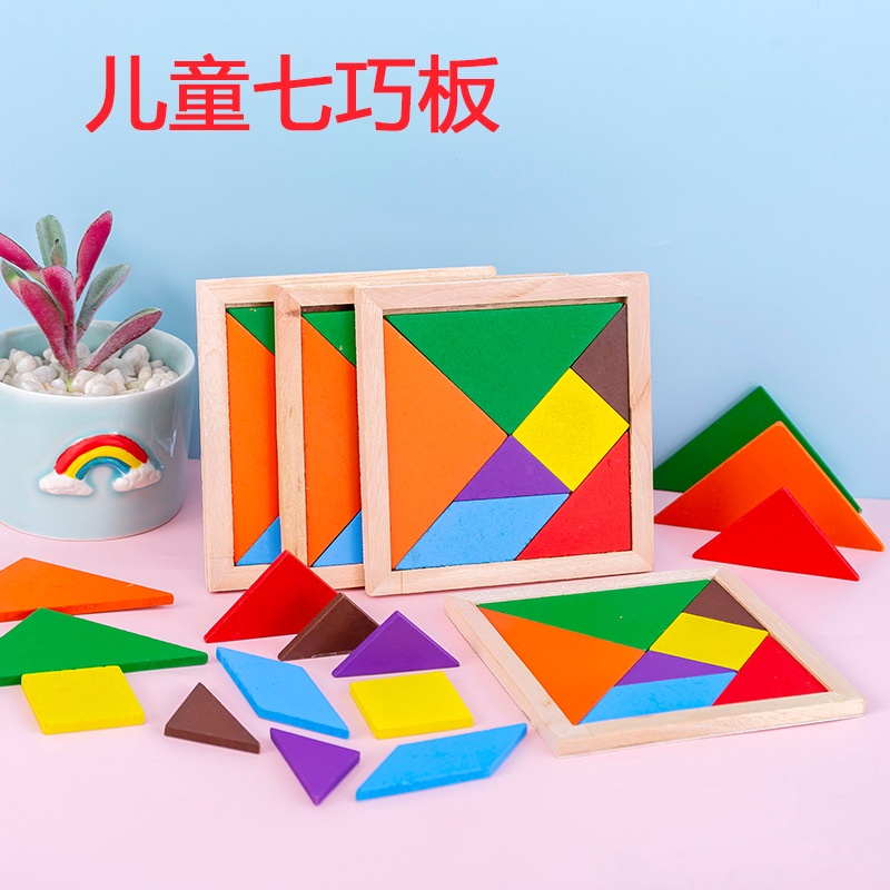 【批發價】彩色木製玩具腦力開發玩早教益智玩具七巧板促銷積木