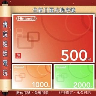 NS 《 日本eshop 點數卡 500円 1000円 2000円 》 官方序號 SWITCH 禮物卡【傳說姐姐電玩】
