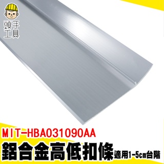 頭手工具 L型收邊條 防滑條 地板高地坡 MIT-HBA031090AA 門檻斜坡 門檻壓條 輔具 接縫落差收邊條