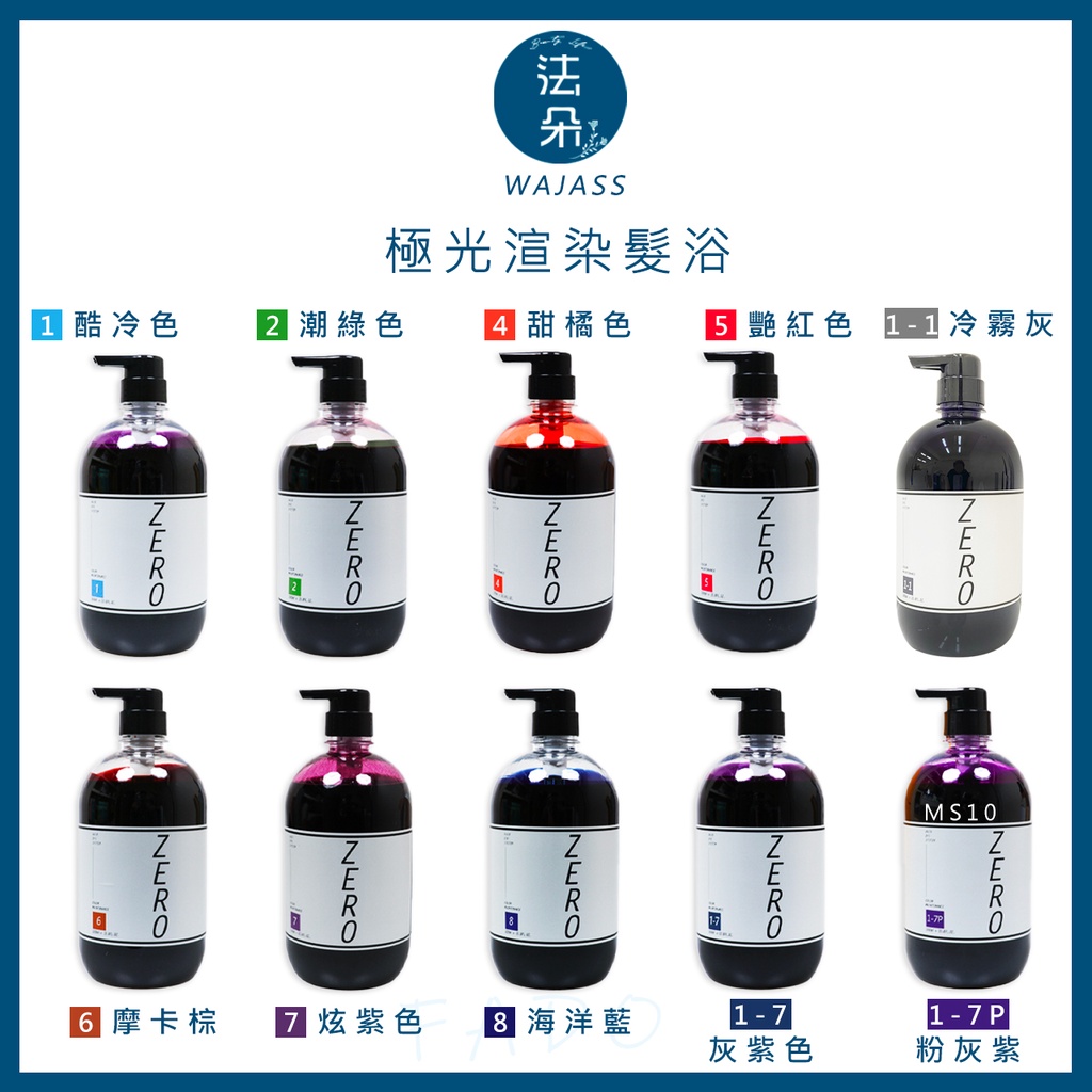 威傑士 ZERO極光炫染髮浴 補色洗髮精 護色 增色 矯色洗髮精300ML*1000ML