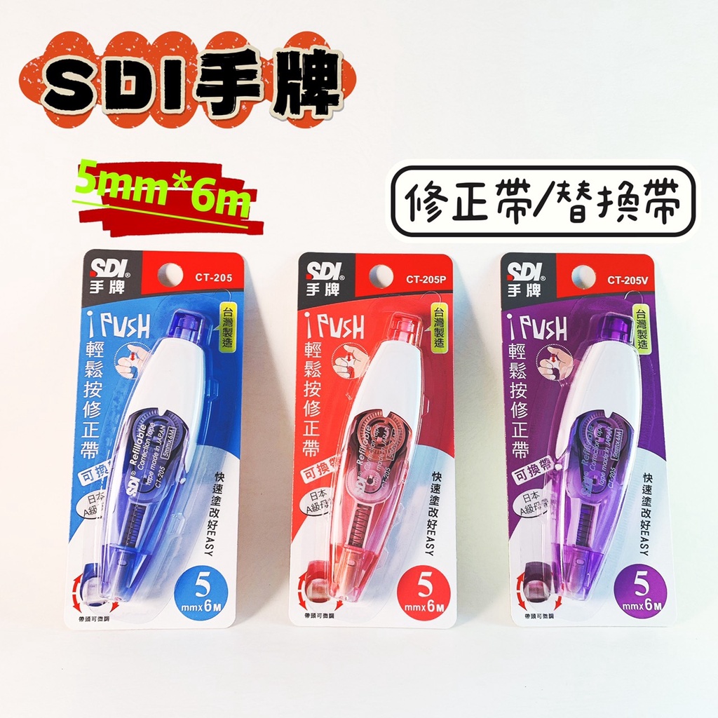 SDI 手牌 iPUSH 輕鬆按修正帶 替換帶 CT-205 立可帶 修正帶 替換帶 現貨供應 台灣製造 品華選物