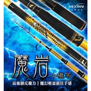 HEXING 魔巖 小繼竿 合興釣具 30T碳布 海釣場 萬用竿