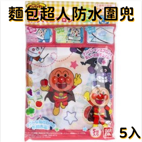 ☆雙寶媽嚴選★日本代購 防水圍兜 5入 麵包超人圍兜  防水圍兜 不織布圍兜 拋棄式圍兜 攜帶式圍兜 麵包超人 細菌人