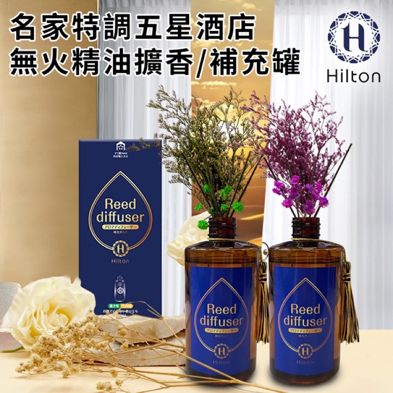 【Hilton 希爾頓】名家特調五星酒店精油擴香260ml大瓶裝/補充罐/附贈永生花/擴香棒