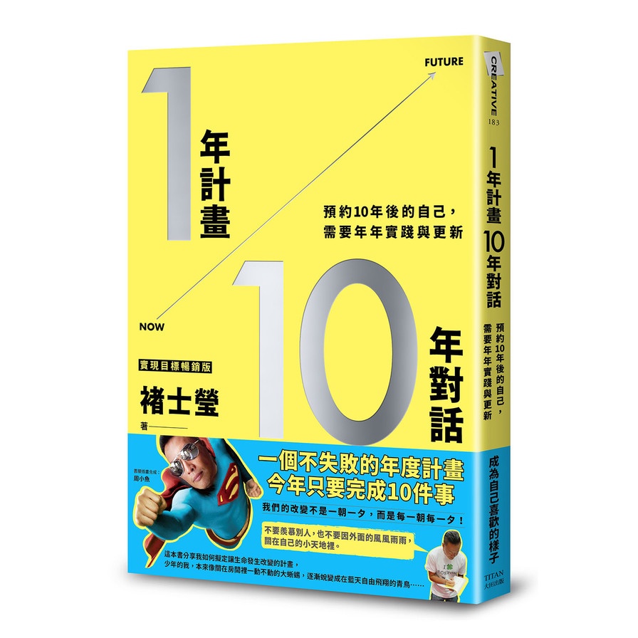 1年計畫10年對話：預約10年後的自己，需要年年實踐與更新(實現目標暢銷版)(褚士瑩) 墊腳石購物網