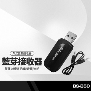 2合1藍牙AUX音源接收器 藍芽V5.0+BLE USB+AUX雙輸出功能 藍牙立體聲 汽車/音箱/喇叭 BS-B50