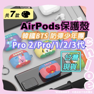 BT21 AirPods保護殼(韓國BTS 防彈少年團 蘋果Pro 2＆Pro＆一代＆二代&三代藍牙耳機保護殼)