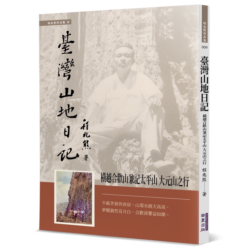 臺灣山地日記：橫越合歡山兼記太平山 大元山之行[88折]11100999946 TAAZE讀冊生活網路書店