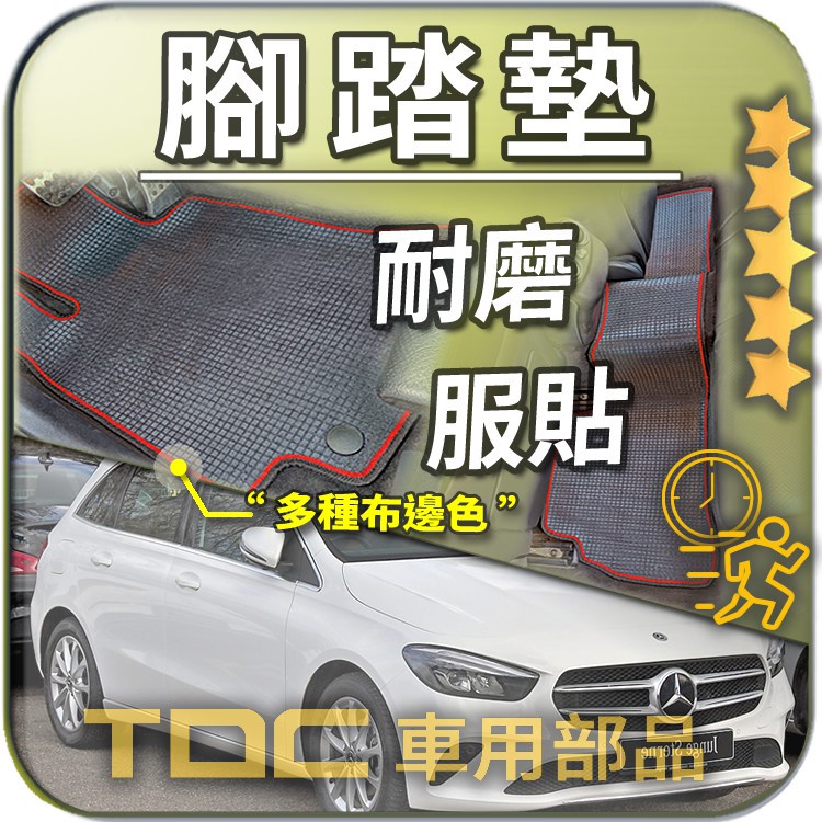 TDC📢⭐有照片⭐腳踏墊,賓士,B系,W247,W246,W245,Benz,B180,B-Class,耐磨,防水,踏墊