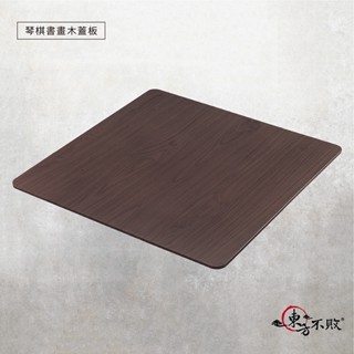 東方不敗 琴棋書畫木蓋板 電動麻將桌專用配件