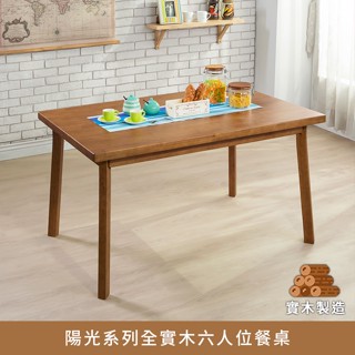 陽光系列全實木六人位餐桌【myhome8居家無限】