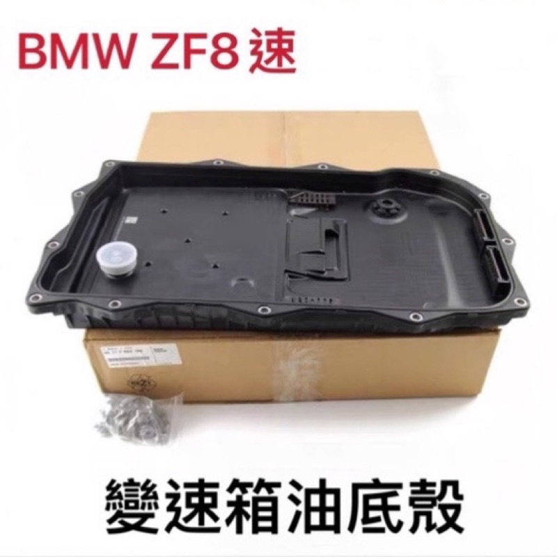 免運 BMW 變速箱油底殼（含濾網、墊圈和螺絲）適用ZF 8速變速箱