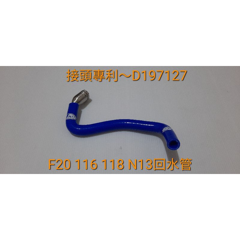 高品質矽膠～BMW F20 F30 F35 116 118 N13 N20 N 26~強化矽膠水管+不鏽鋼接頭～送鐵束