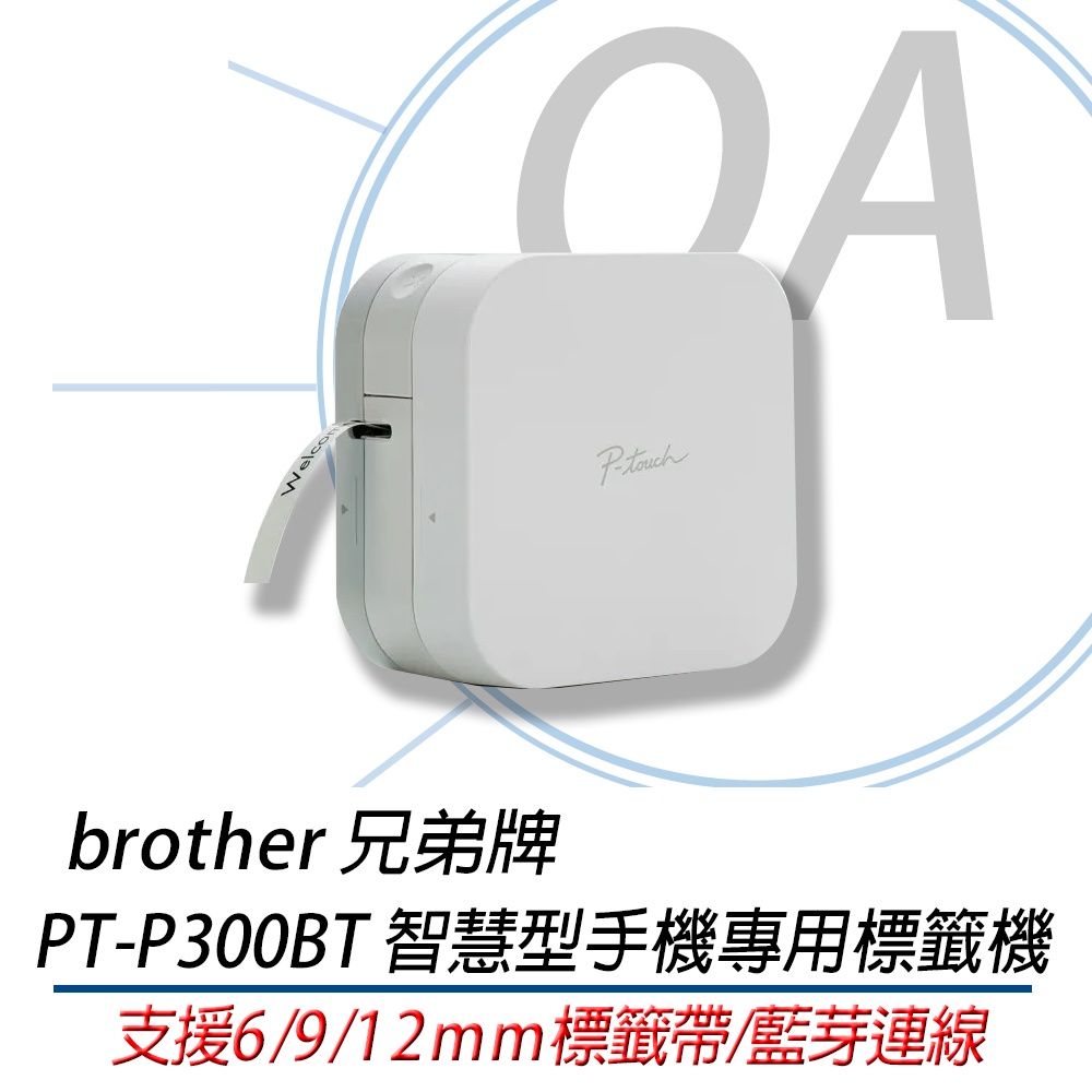 🤘OA小舖🤘 含稅Brother PT-P300BT 智慧型手機專用藍牙標籤機