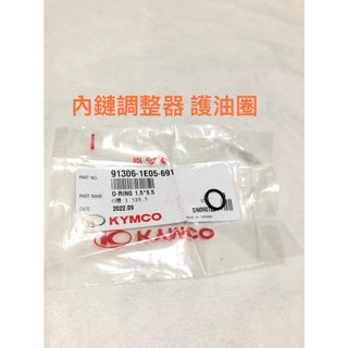 KYMCO 原廠 全車系 GP GY6 G5 金牌 俏麗 雷霆 內鏈調整器 護油圈 91306-1E05-691