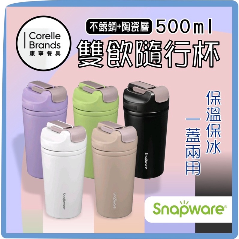 &lt;樸善園&gt;康寧SNAPWARE-陶瓷不鏽鋼真空保溫《雙飲》隨行杯500ML