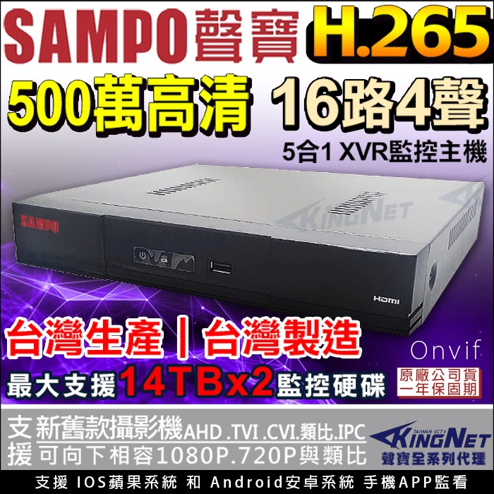 台灣製 監視器 SAMPO 聲寶 16路4聲 監控主機 5MP AHD TVI 500萬 手機遠端 H.265