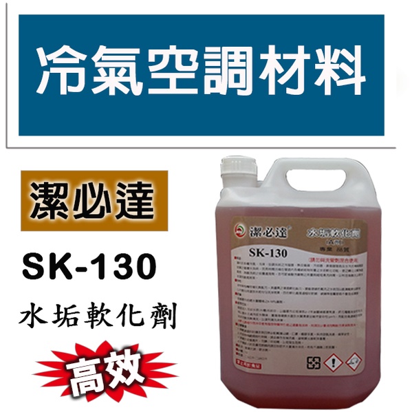 冷氣空調材料 SK-130 水垢軟化劑 水垢軟化劑 (A劑) 含特殊有機物催化劑配方 適用:冷卻水塔(水槽)