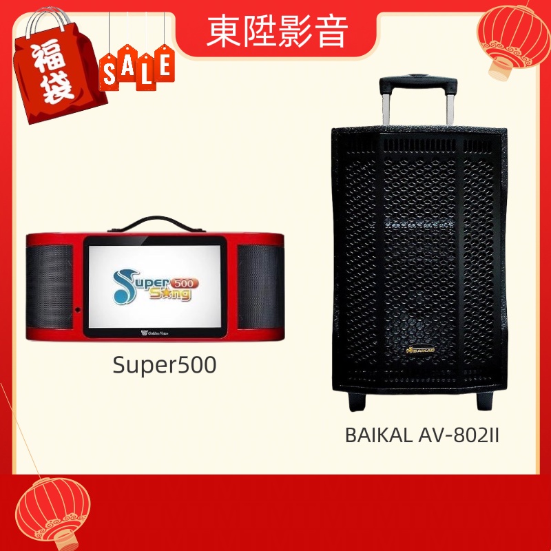新春福袋 金嗓 SUPER SONG 500行動點唱機 搭配8吋行動藍牙音箱 送歌本 點歌機包包 腳架(聊聊享優惠)