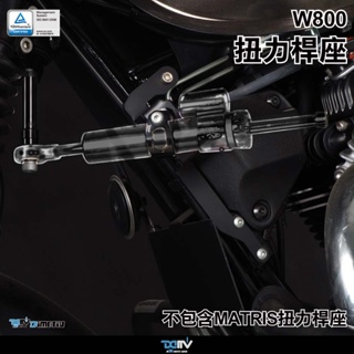 【柏霖】DIMOTIV KAWASAKI W800 11-19 20-23 扭力桿座 扭力桿組 扭力桿