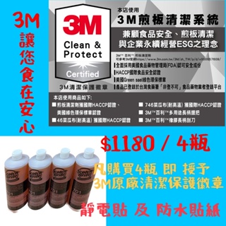 《煎板 煎台 清潔》3M 701 煎板清潔劑946ml*4瓶