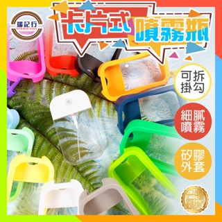 卡片式香水噴霧瓶【F612】⭐瑞記行⭐臺灣現貨矽膠保護套 酒精分裝瓶 噴霧瓶 香水分裝瓶 分裝瓶 酒精噴霧瓶 卡片式