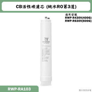 林內【RWP-RA103】純水RO第3道CB活性碳棒濾芯(R430V/R630V適用)(含運無安裝)