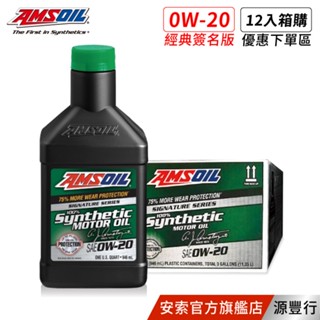 AMSOIL 安索 0W20 經典簽名版全合成機油 946ml 【箱購優惠區】【臺灣總代理 源豐行】