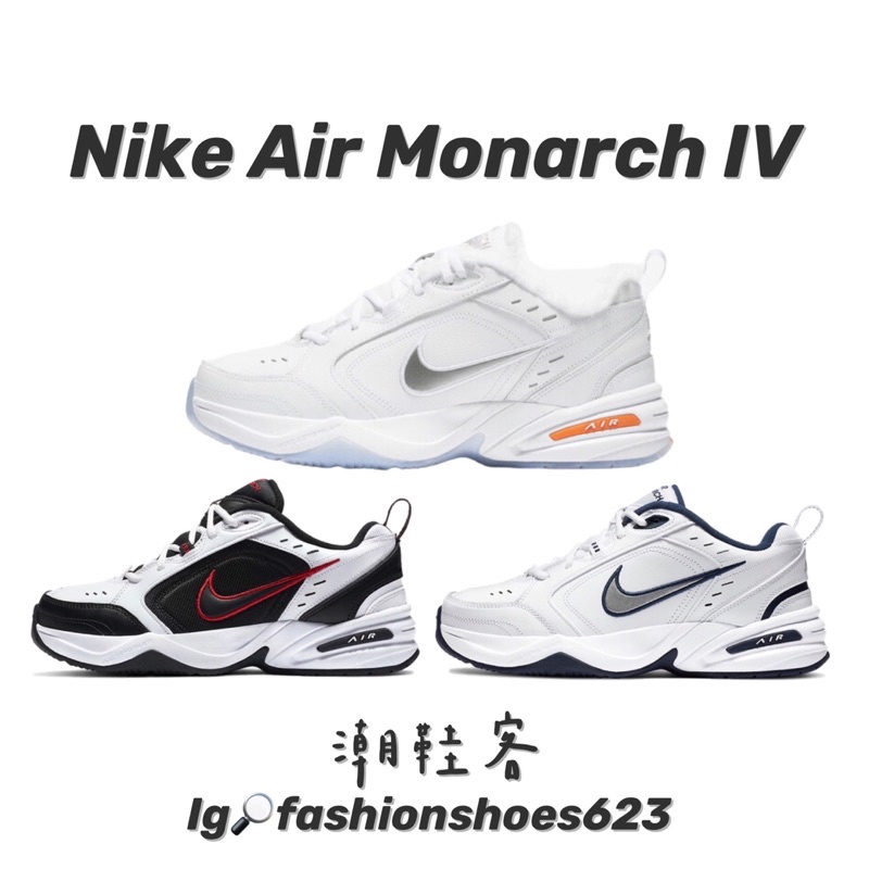 NIKE AIR MONARCH IV PRM 🤍 白銀 白黑紅 老爹鞋
