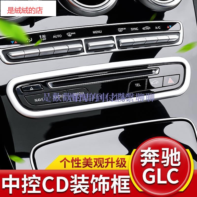 賓士GLC260 200中控面板多媒體按鍵CD改裝飾框GLC300車內飾專用品