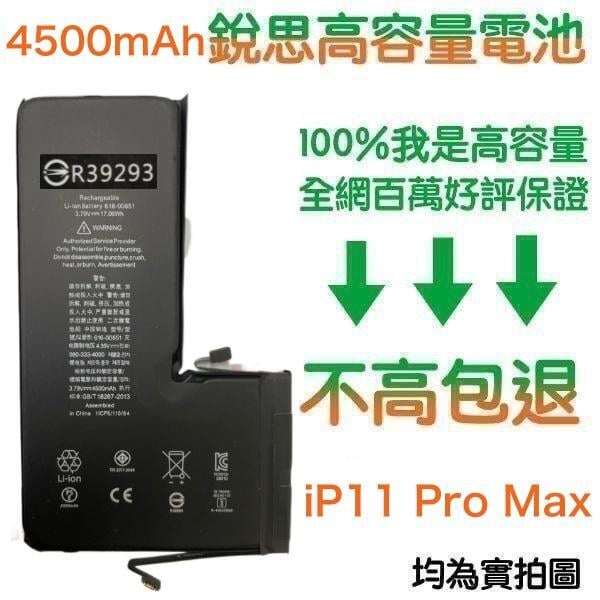 不高包退 4500mAh 含稅價【4大好禮】適用 iPhone11 Pro Max 銳思原廠高容量電池【1年保固】