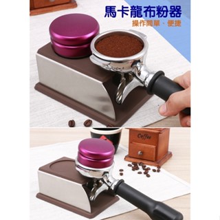 馬卡龍平粉錘二合一咖啡機布粉器 壓粉錘 咖啡粉填壓器 三漿/三葉 壓粉器 304不鏽鋼布粉器 義式咖啡機 可調節高度